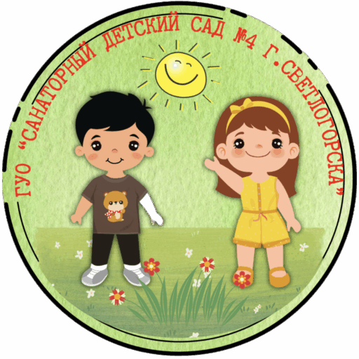 Детский сад №4 г.Светлогорска